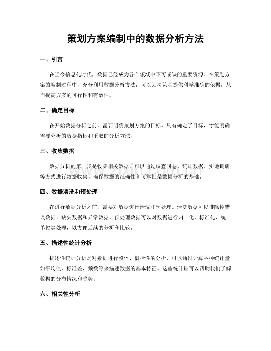 策划方案编制中的数据分析方法.docx_第1页