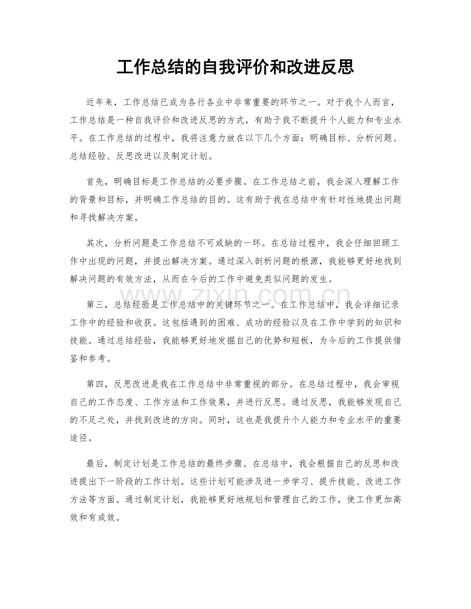 工作总结的自我评价和改进反思.docx_第1页