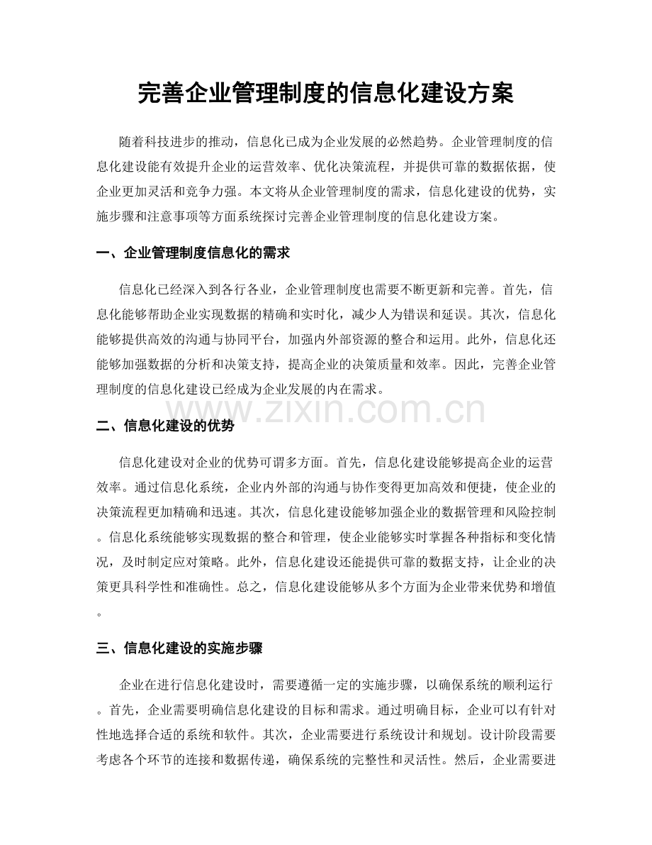 完善企业管理制度的信息化建设方案.docx_第1页