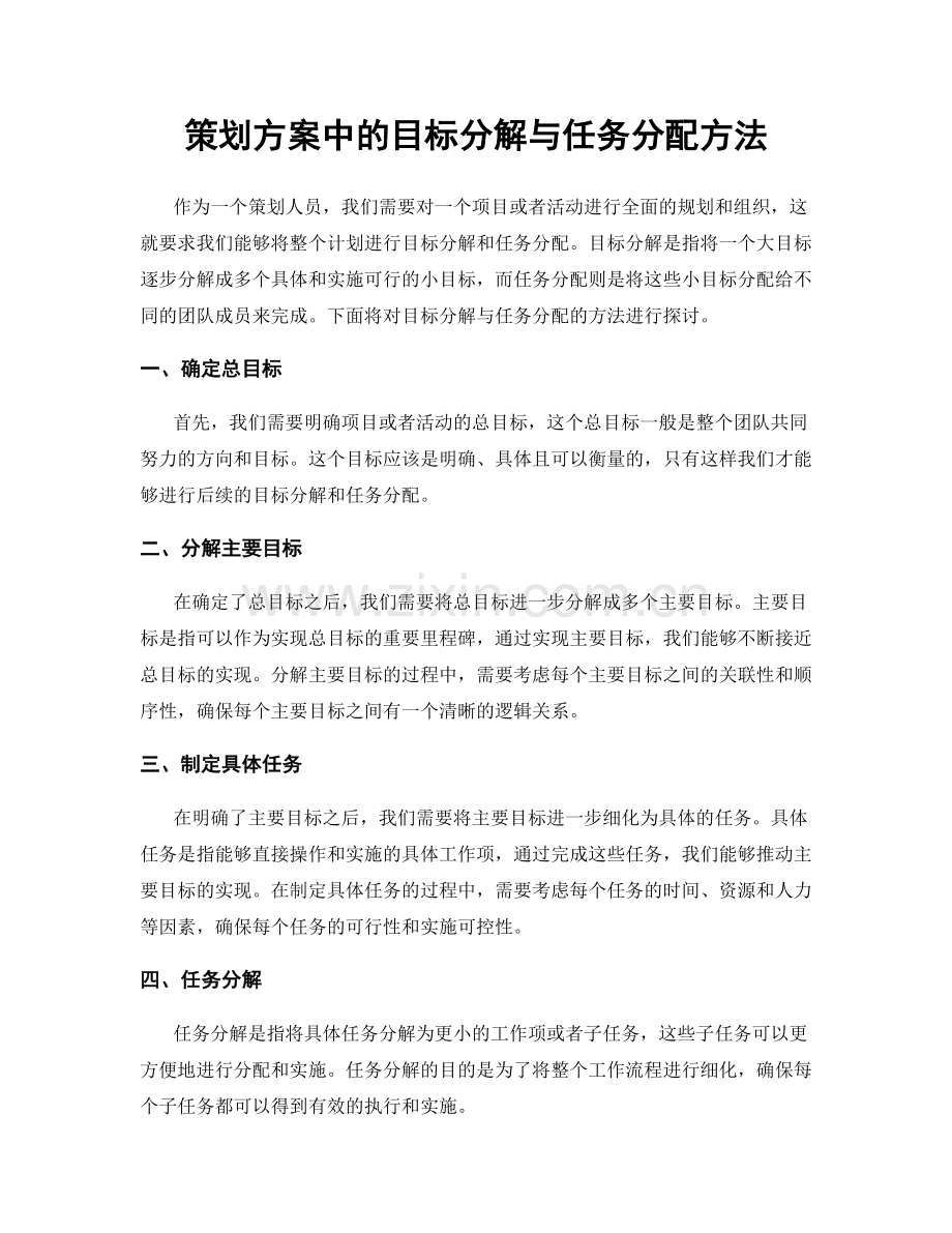 策划方案中的目标分解与任务分配方法.docx_第1页