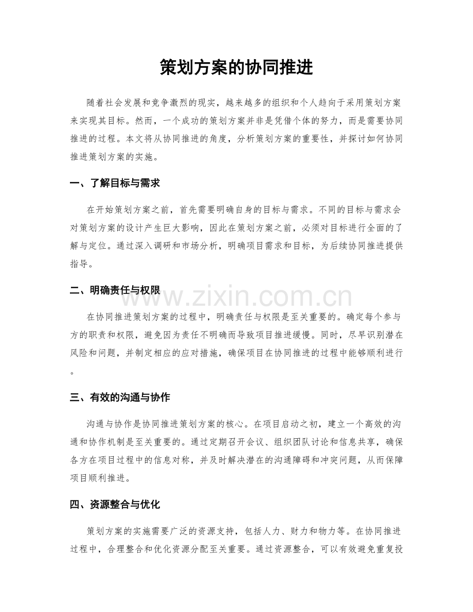 策划方案的协同推进.docx_第1页