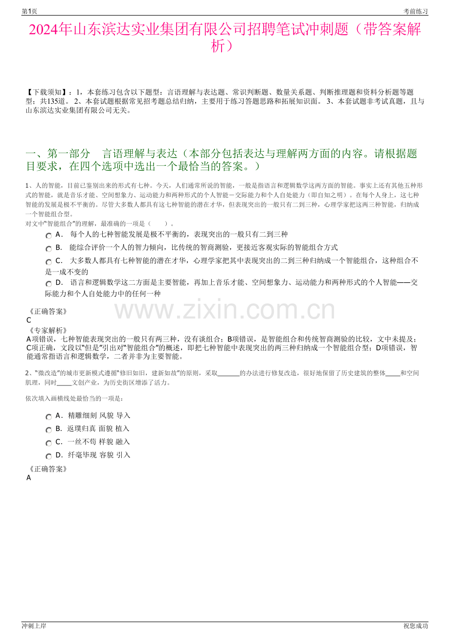 2024年山东滨达实业集团有限公司招聘笔试冲刺题（带答案解析）.pdf_第1页