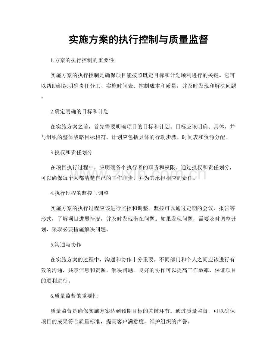 实施方案的执行控制与质量监督.docx_第1页