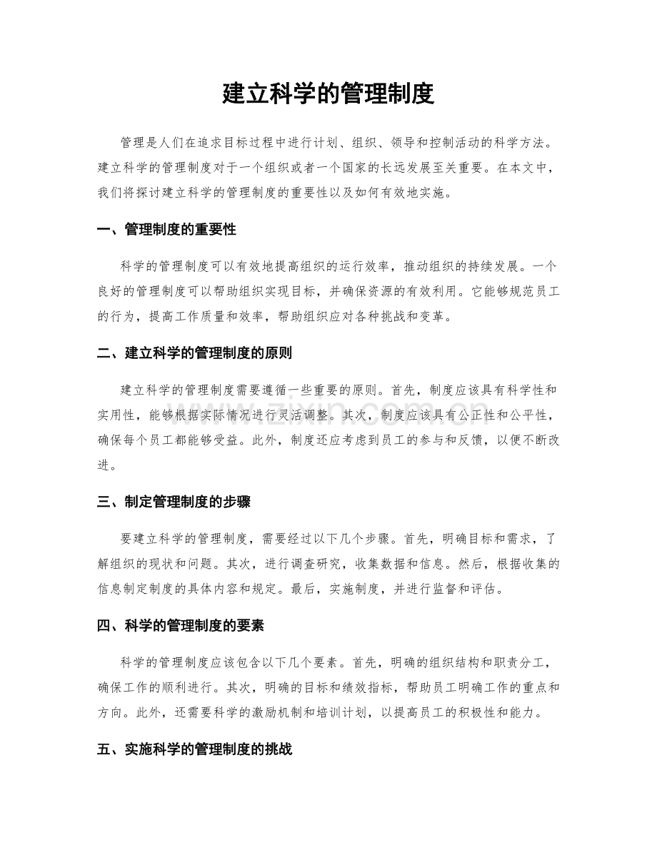 建立科学的管理制度.docx_第1页