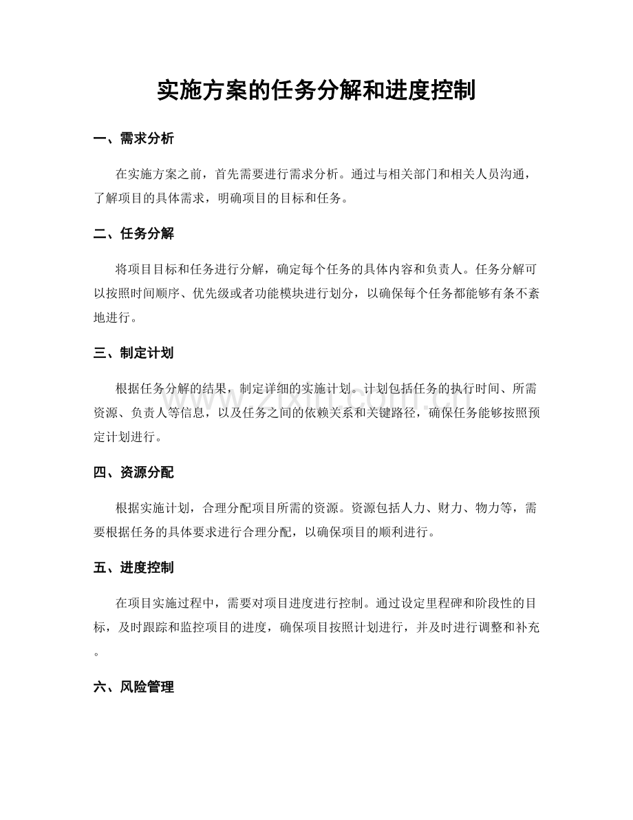 实施方案的任务分解和进度控制.docx_第1页