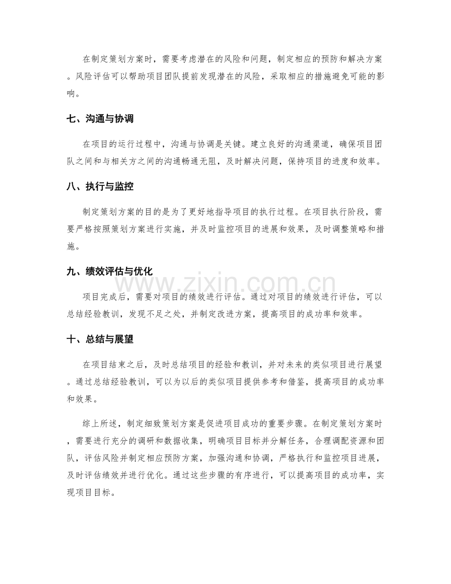 制定细致策划方案促进项目成功.docx_第2页