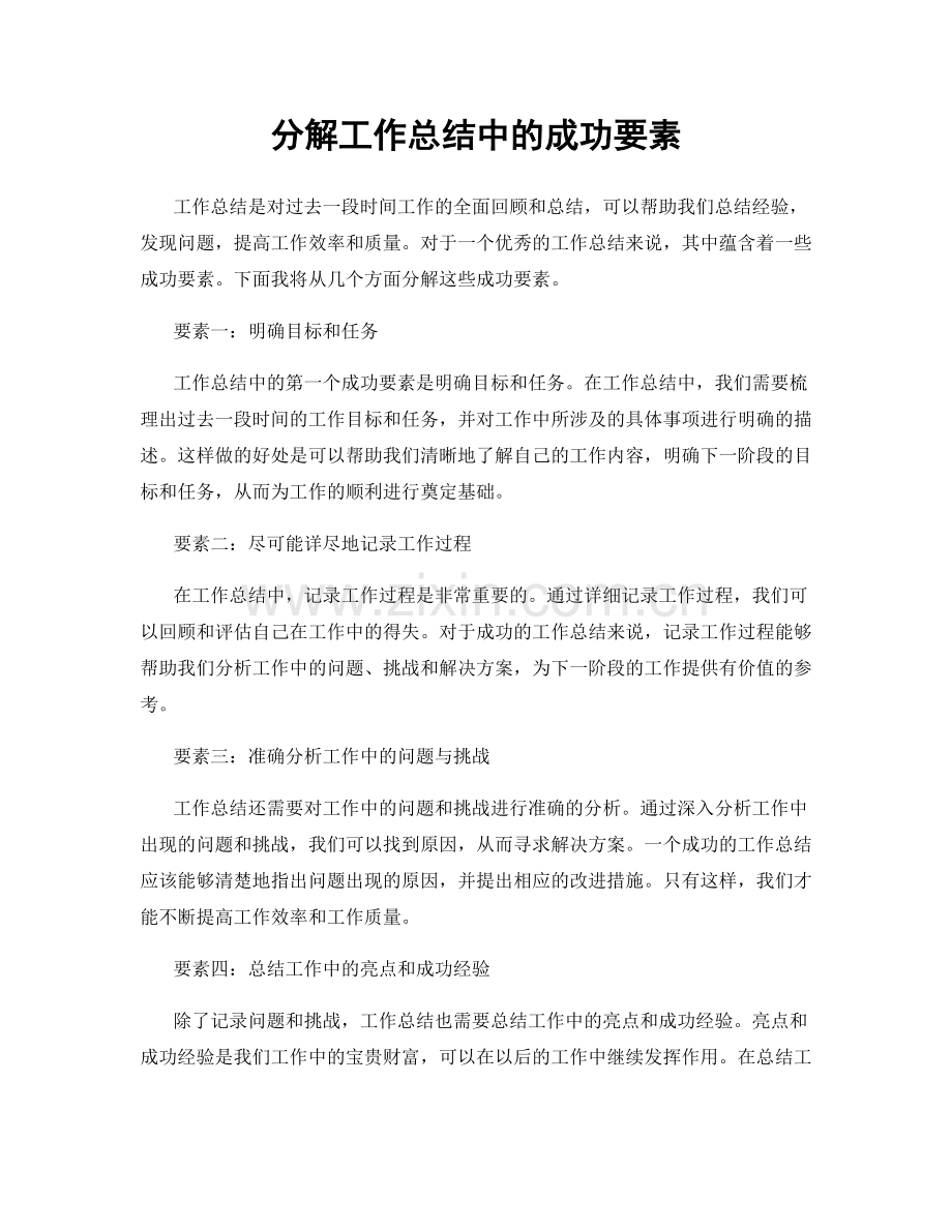 分解工作总结中的成功要素.docx_第1页