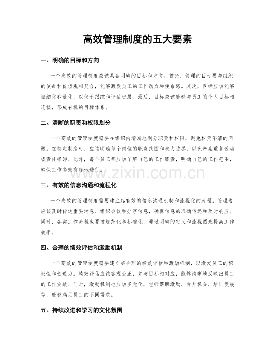 高效管理制度的五大要素.docx_第1页