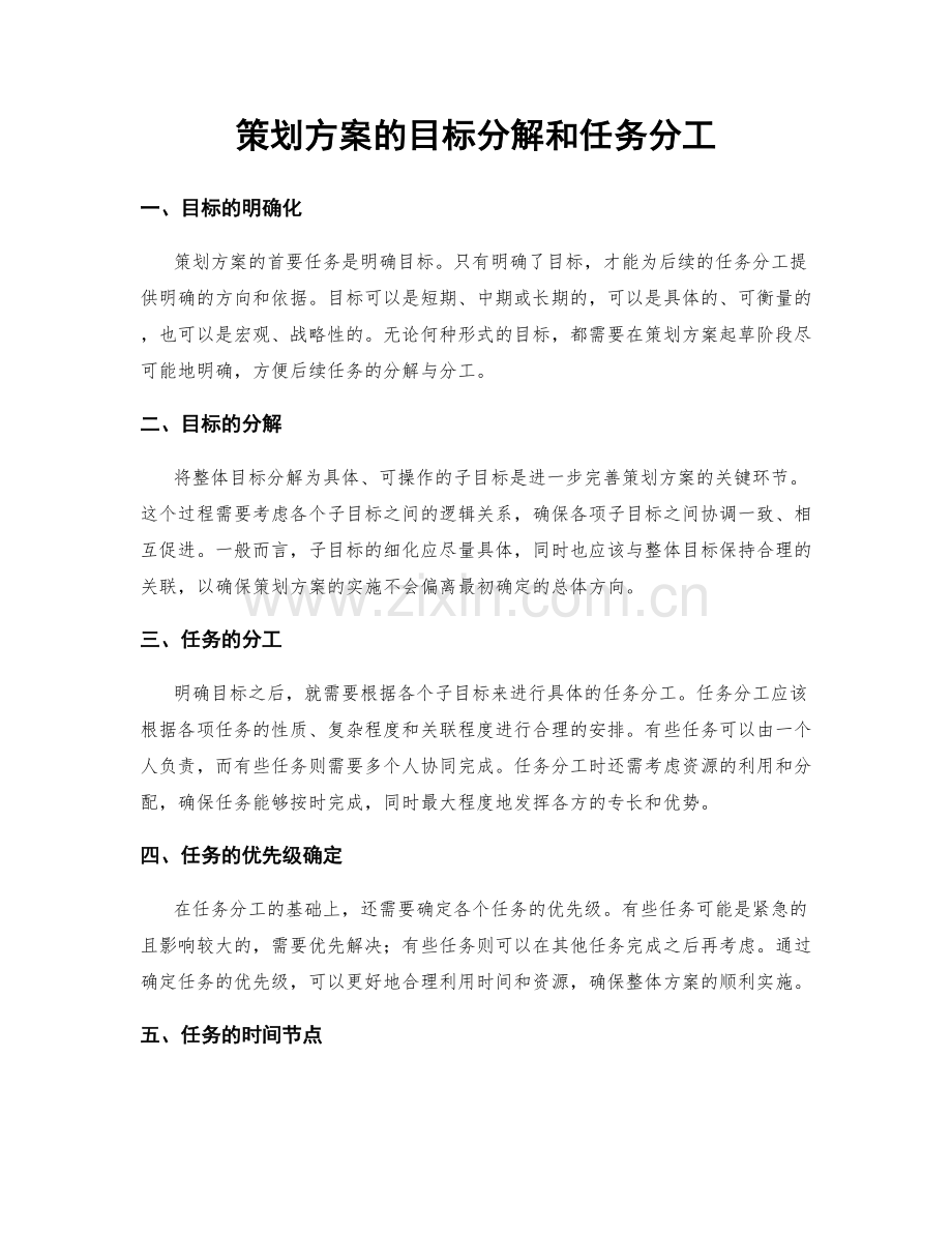 策划方案的目标分解和任务分工.docx_第1页