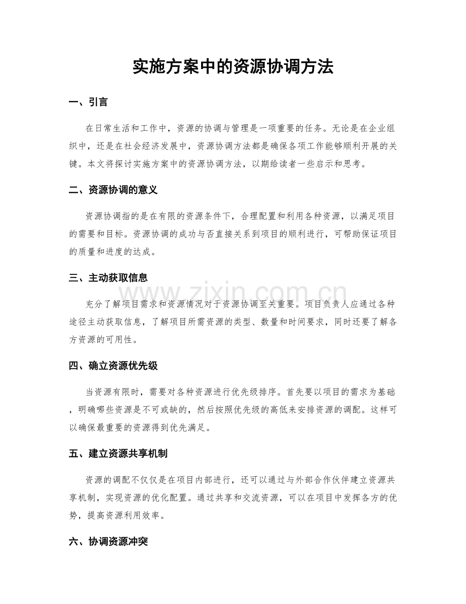 实施方案中的资源协调方法.docx_第1页