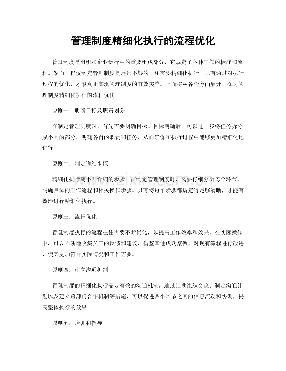 管理制度精细化执行的流程优化.docx_第1页