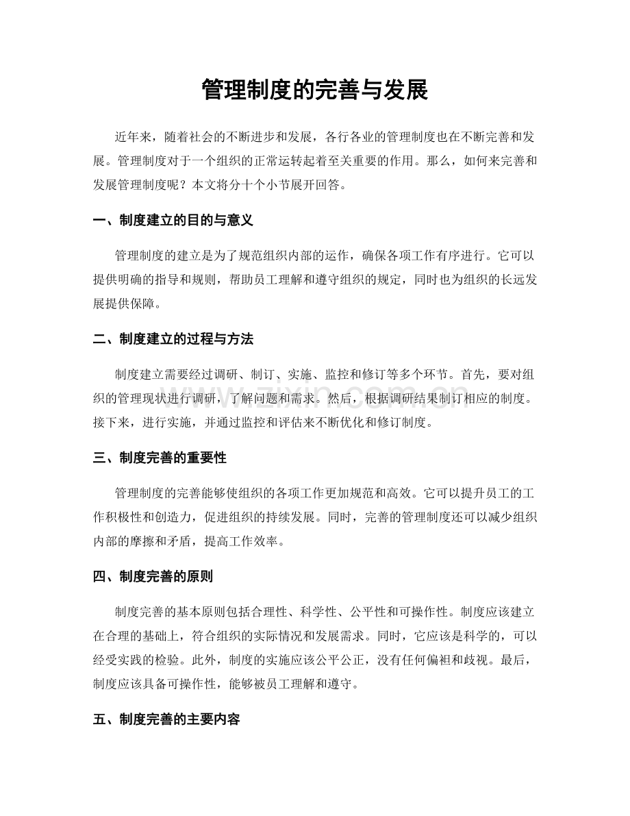 管理制度的完善与发展.docx_第1页