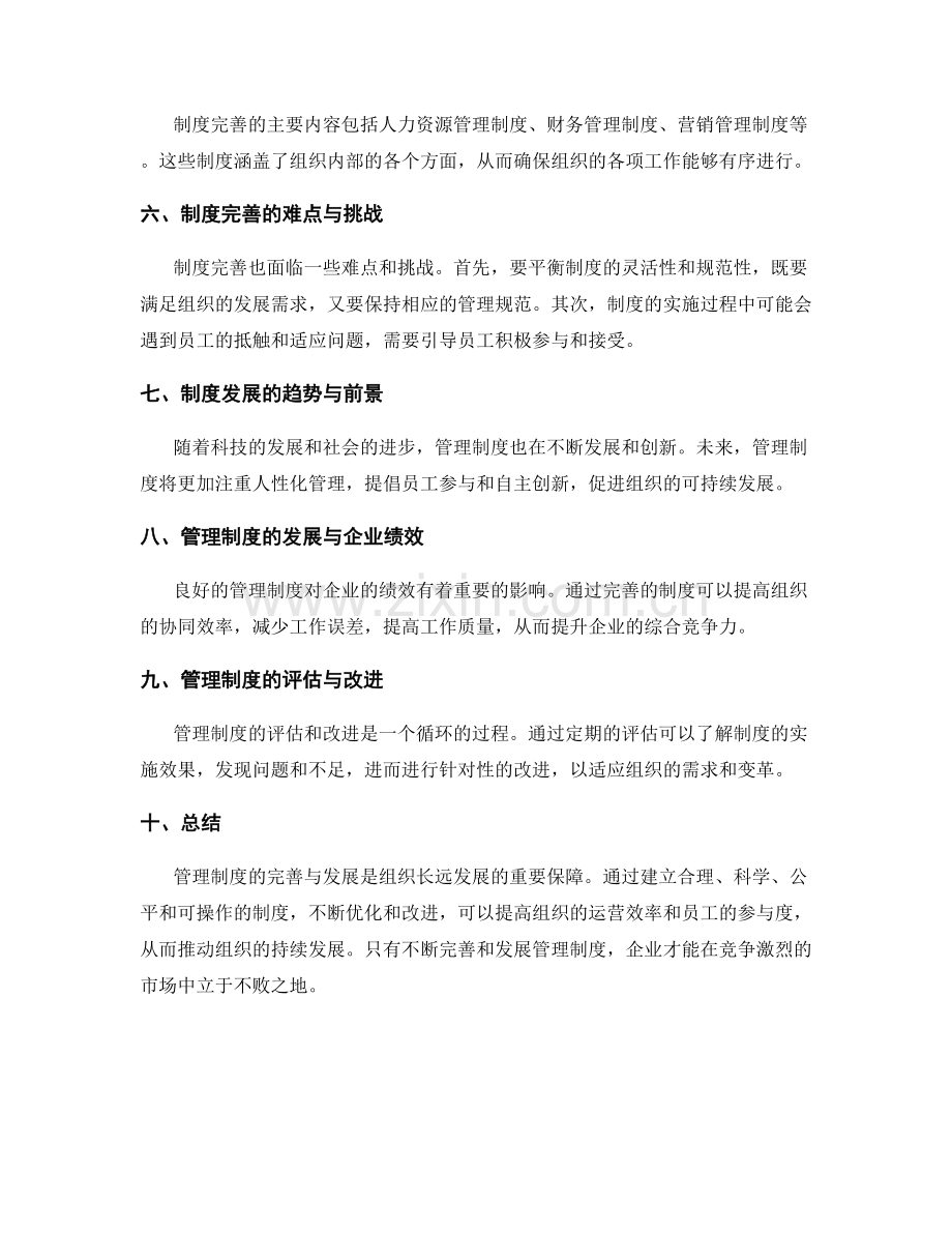 管理制度的完善与发展.docx_第2页