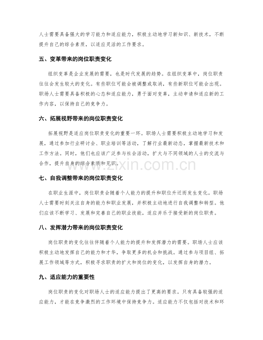 岗位职责的变化和适应能力.docx_第2页