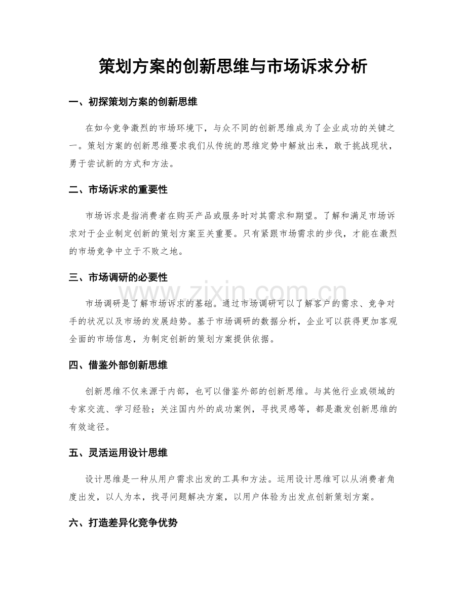 策划方案的创新思维与市场诉求分析.docx_第1页