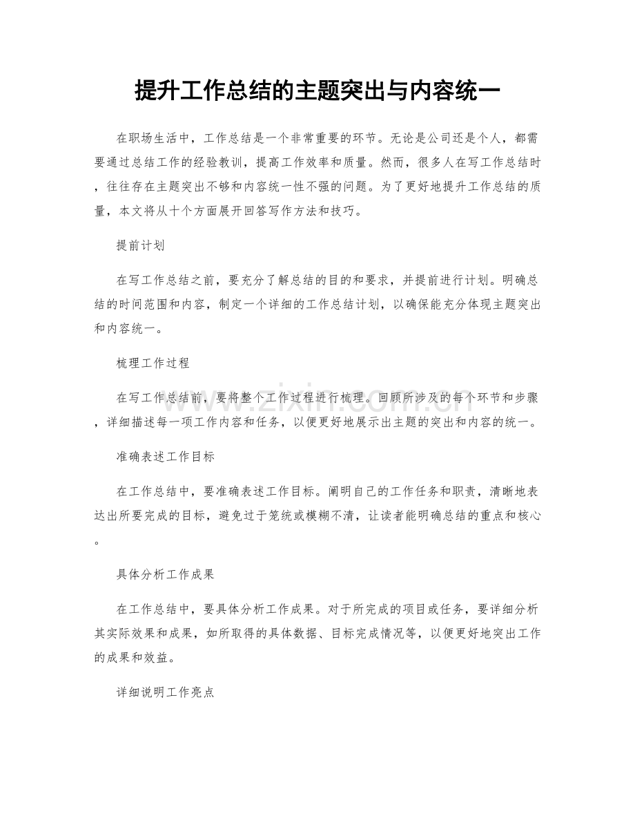 提升工作总结的主题突出与内容统一.docx_第1页