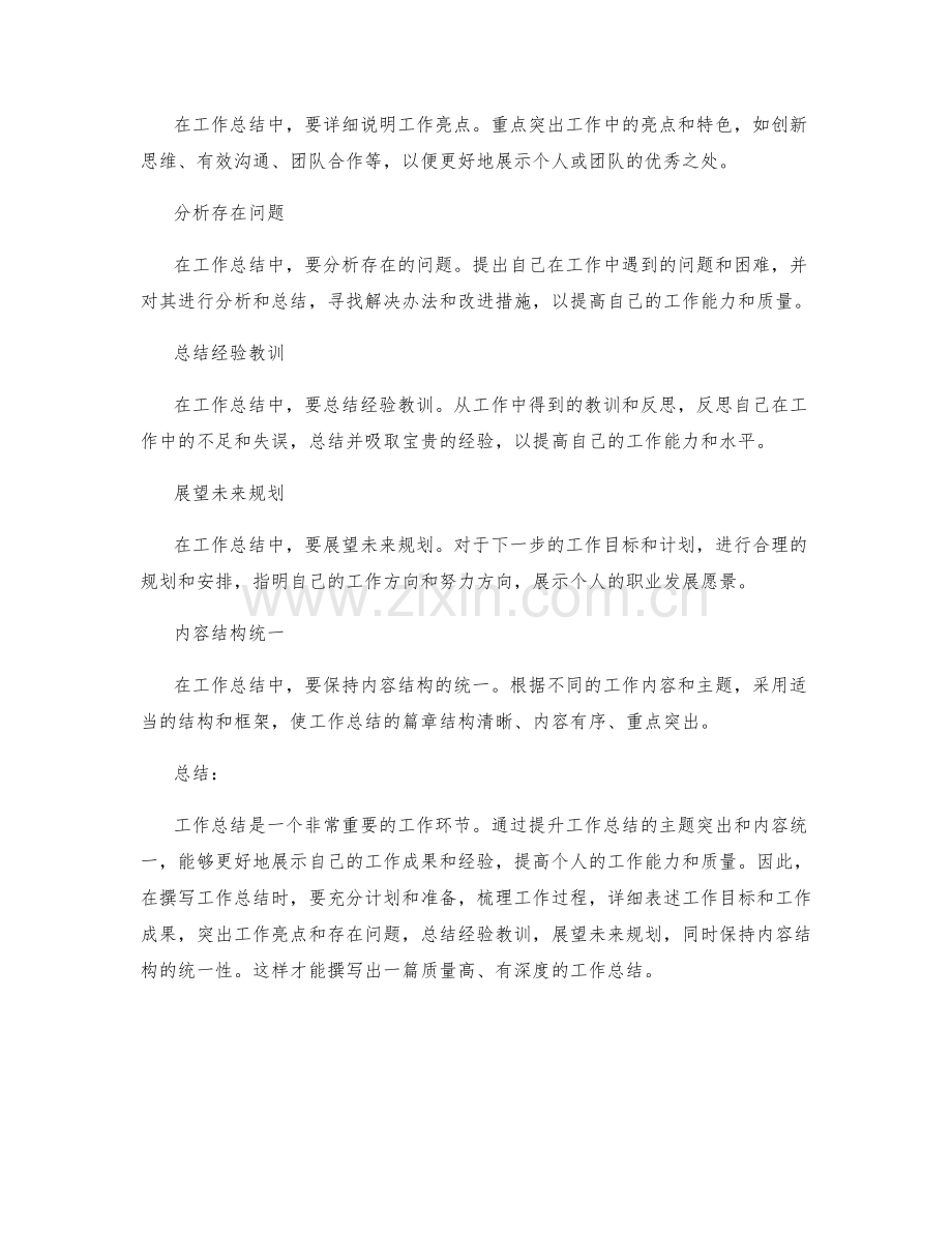 提升工作总结的主题突出与内容统一.docx_第2页