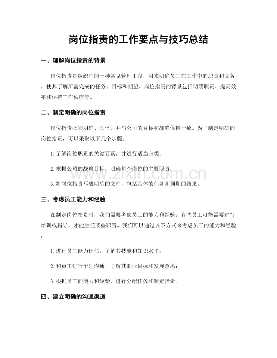 岗位职责的工作要点与技巧总结.docx_第1页