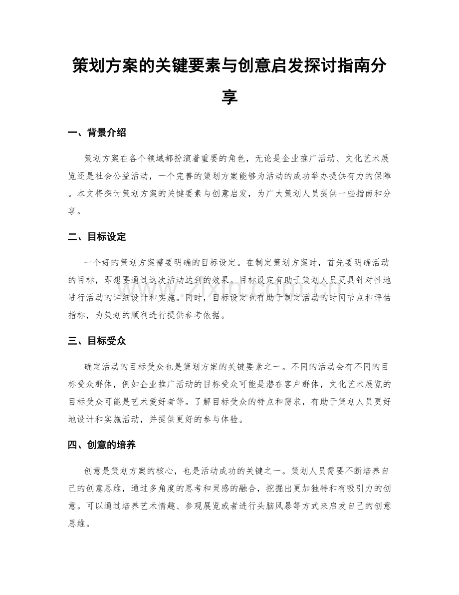 策划方案的关键要素与创意启发探讨指南分享.docx_第1页