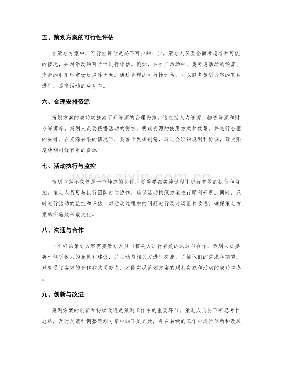 策划方案的关键要素与创意启发探讨指南分享.docx_第2页