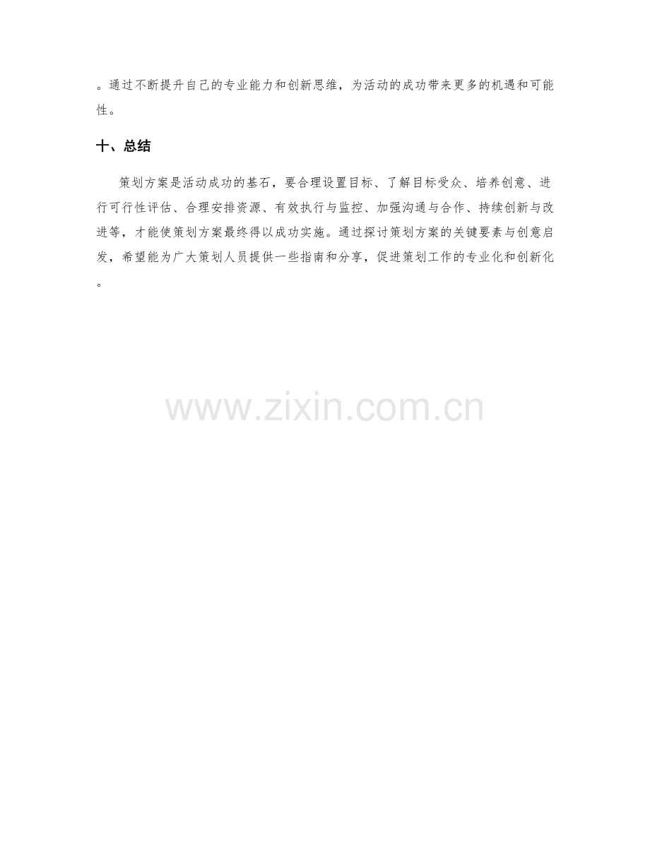 策划方案的关键要素与创意启发探讨指南分享.docx_第3页