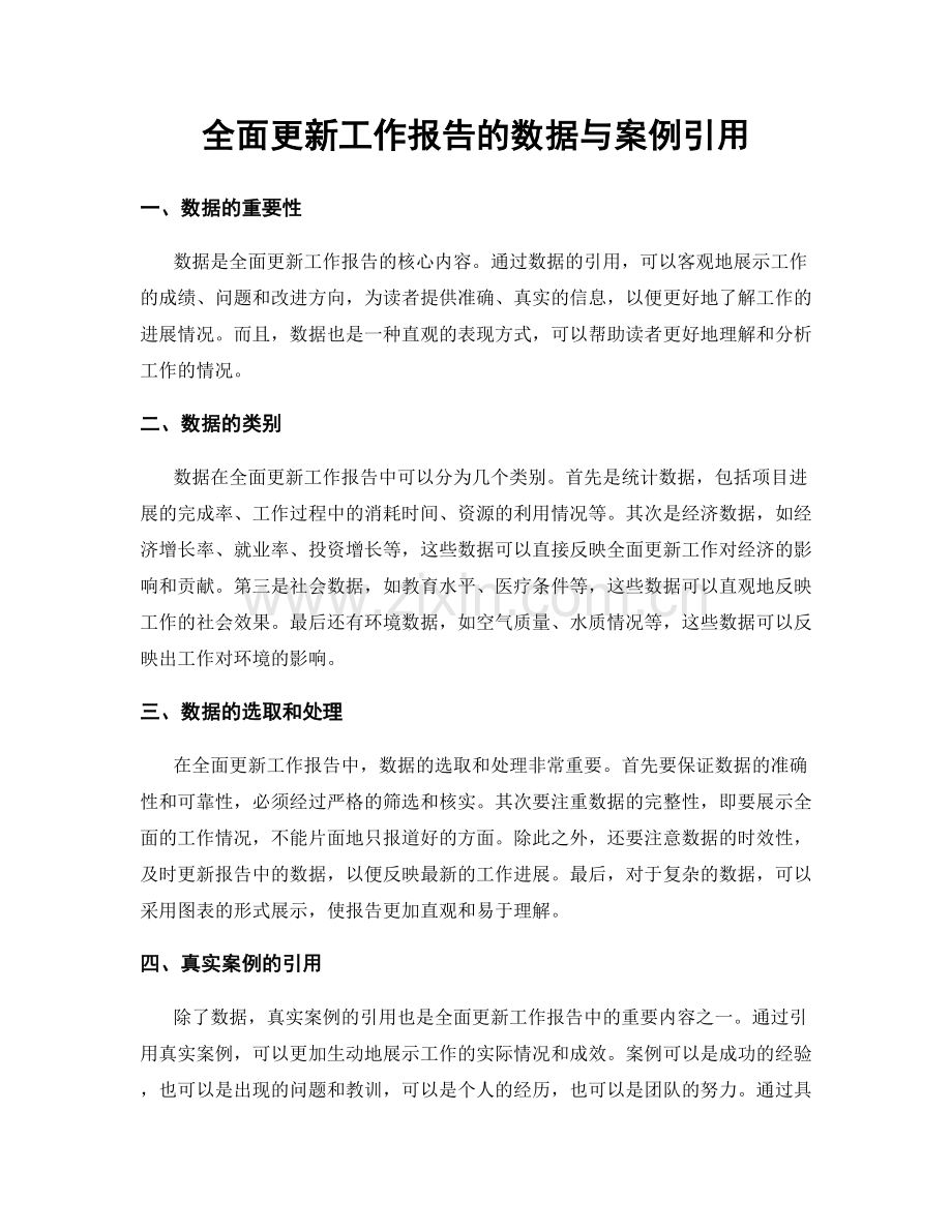 全面更新工作报告的数据与案例引用.docx_第1页