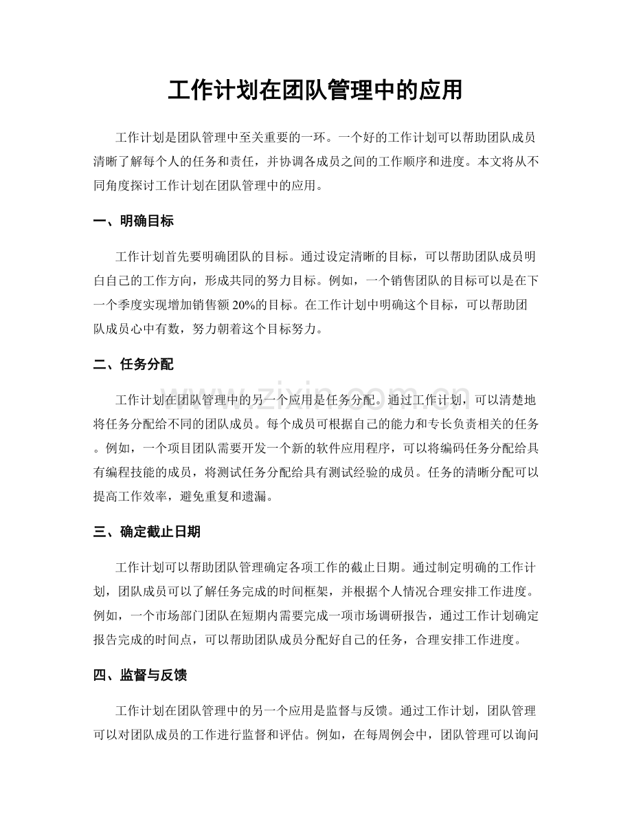 工作计划在团队管理中的应用.docx_第1页