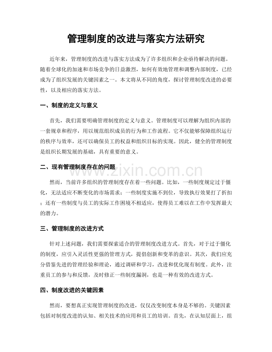 管理制度的改进与落实方法研究.docx_第1页