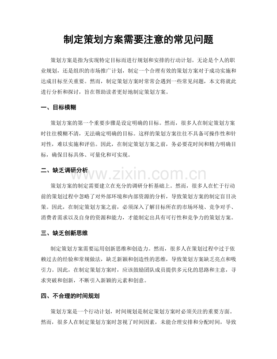 制定策划方案需要注意的常见问题.docx_第1页