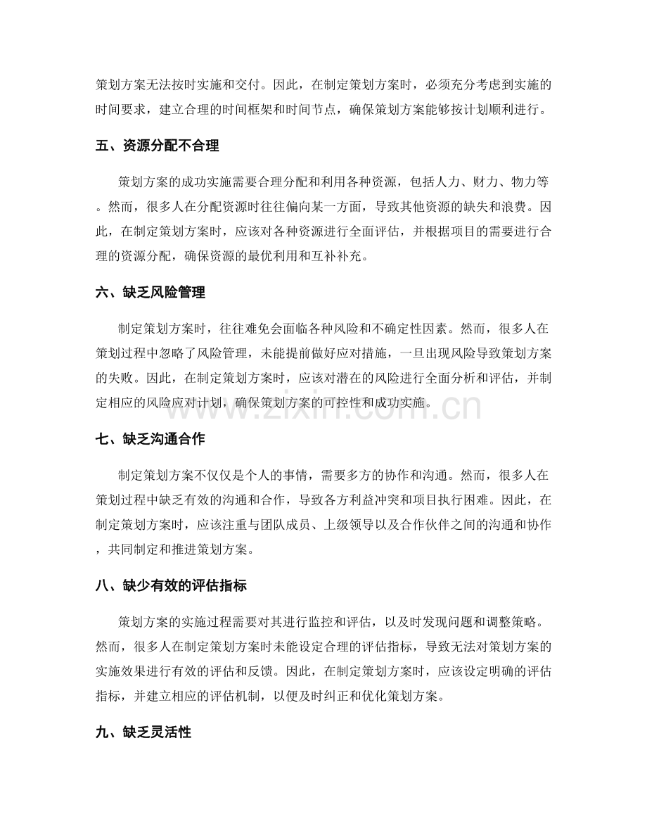 制定策划方案需要注意的常见问题.docx_第2页