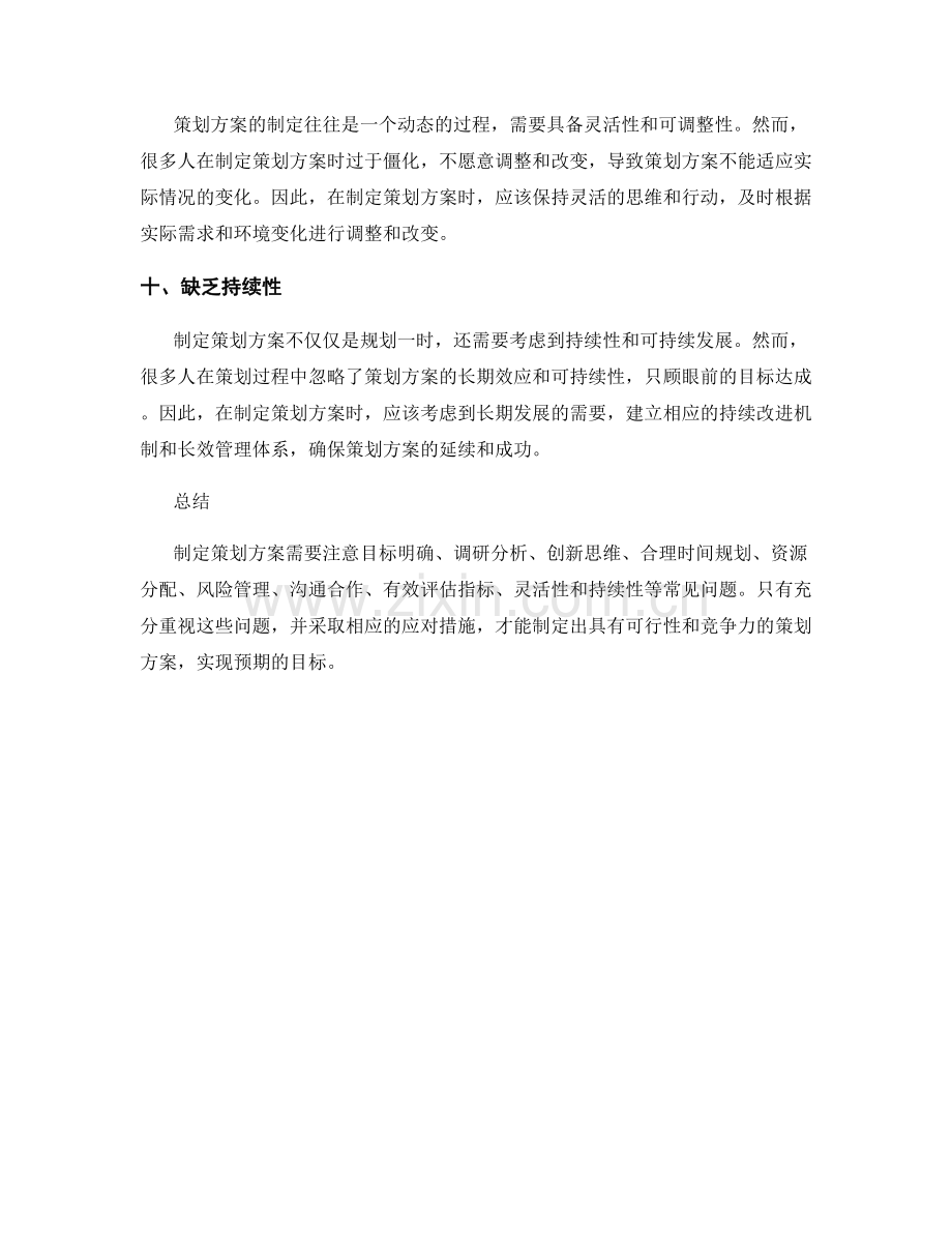 制定策划方案需要注意的常见问题.docx_第3页