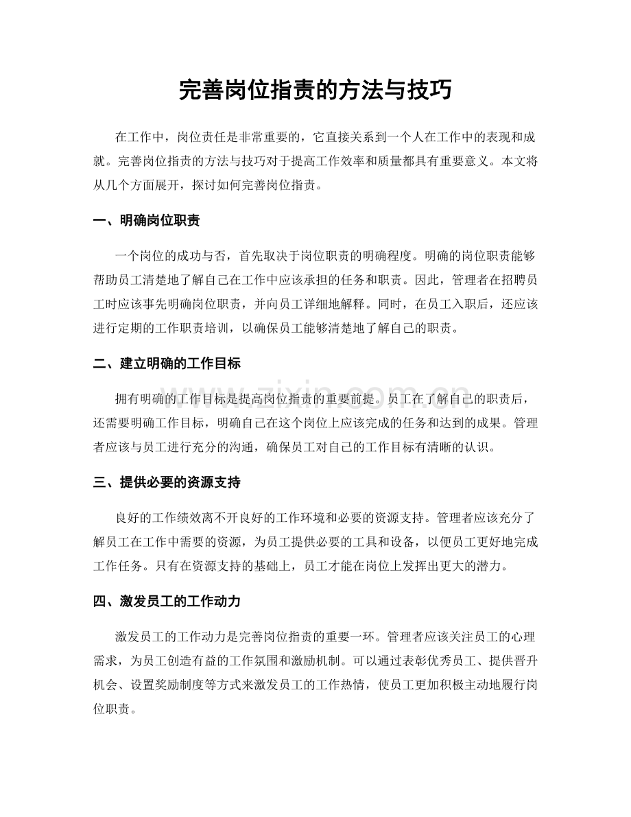 完善岗位职责的方法与技巧.docx_第1页