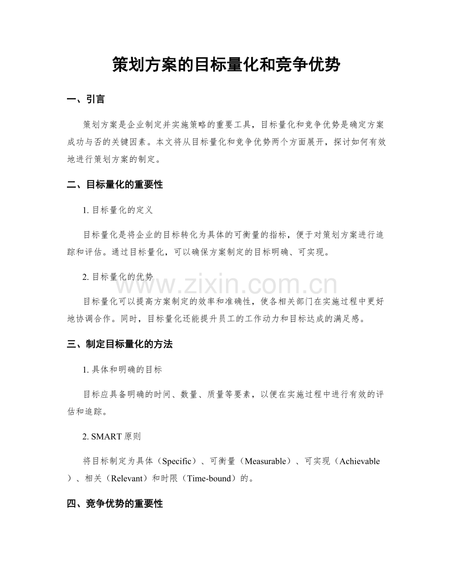 策划方案的目标量化和竞争优势.docx_第1页