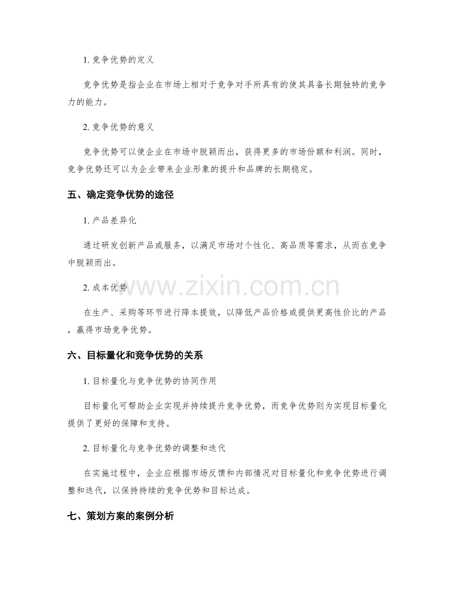 策划方案的目标量化和竞争优势.docx_第2页