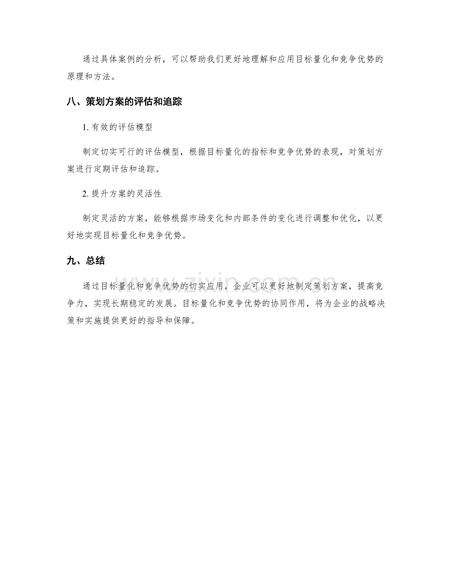 策划方案的目标量化和竞争优势.docx_第3页