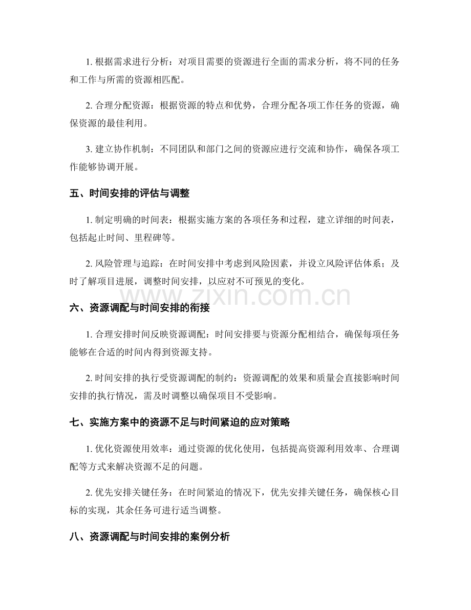 实施方案中的资源调配与时间安排.docx_第2页