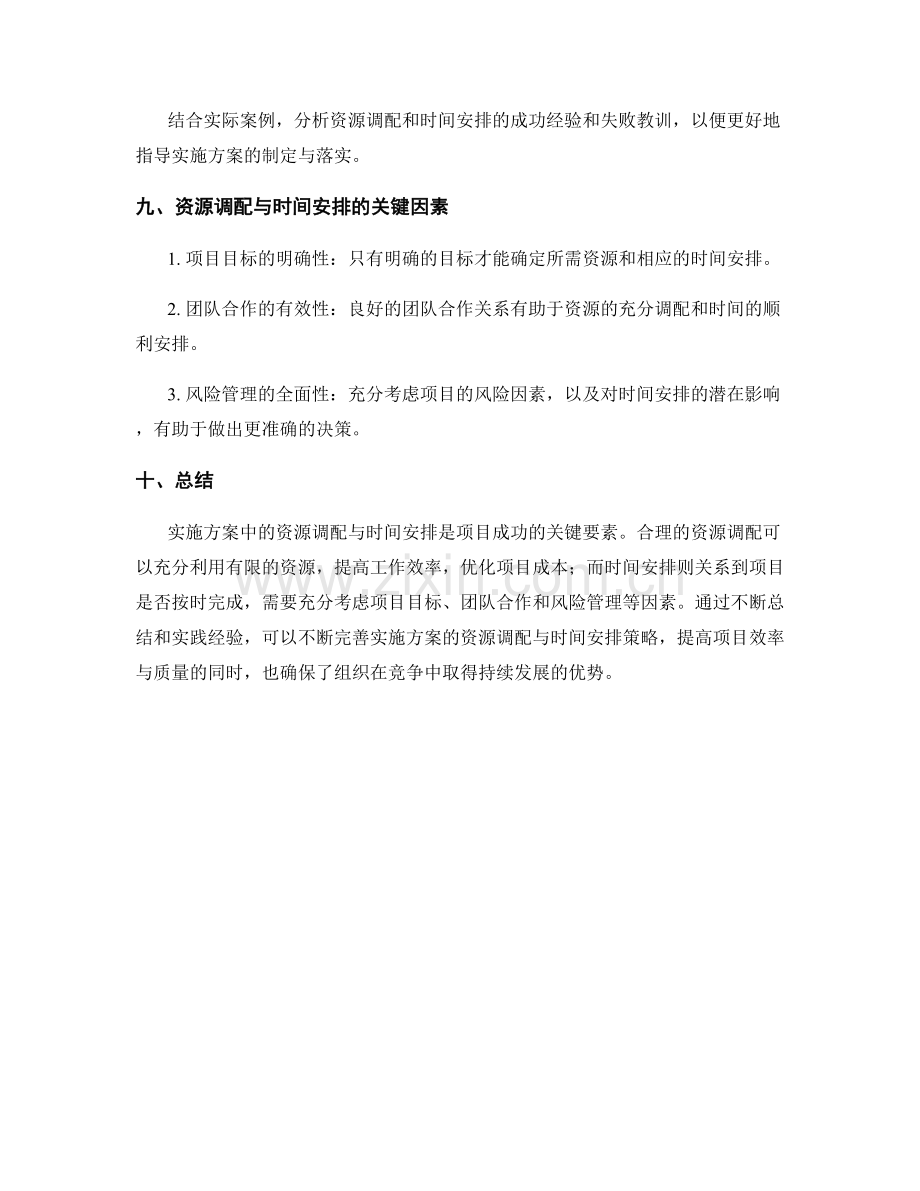 实施方案中的资源调配与时间安排.docx_第3页