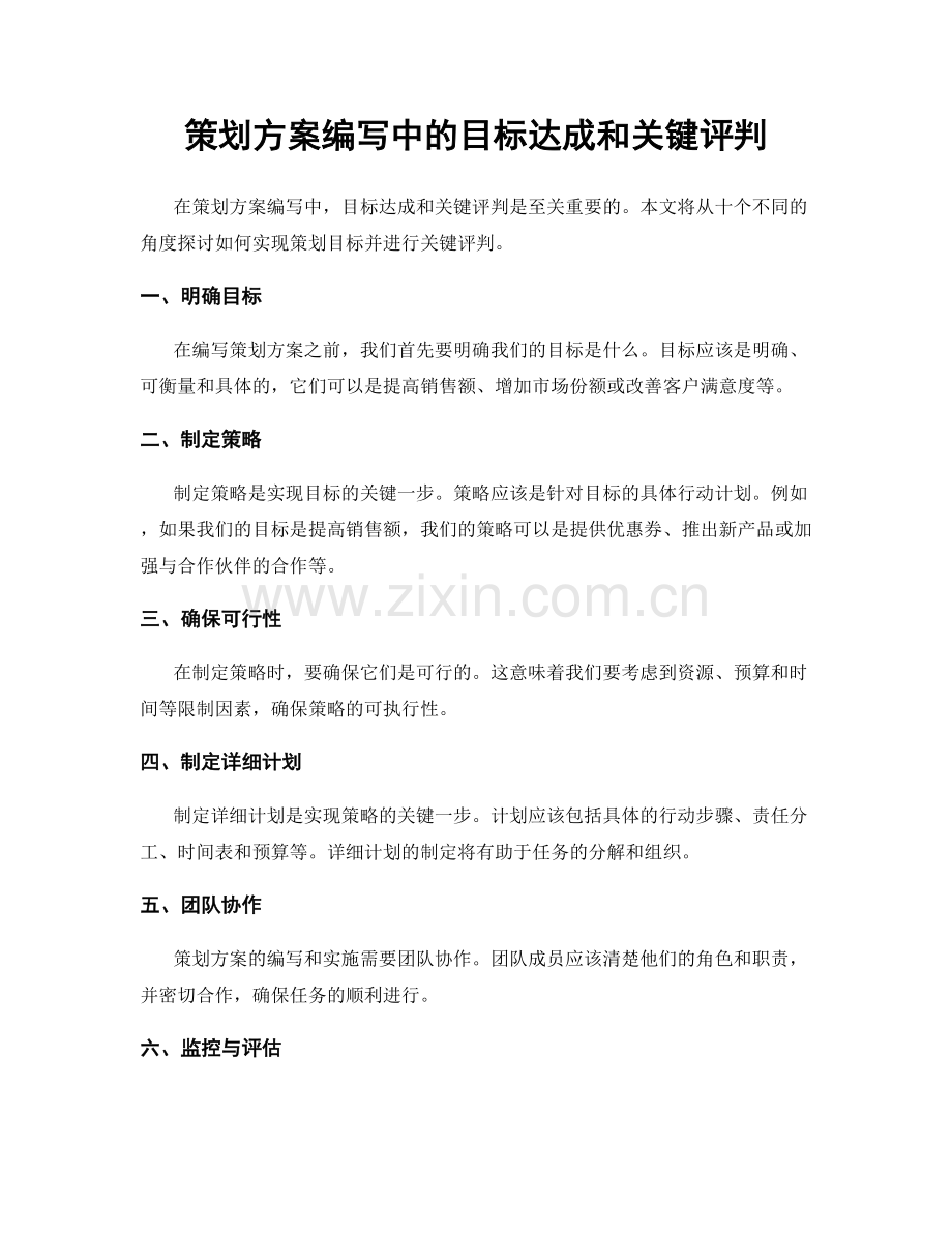 策划方案编写中的目标达成和关键评判.docx_第1页