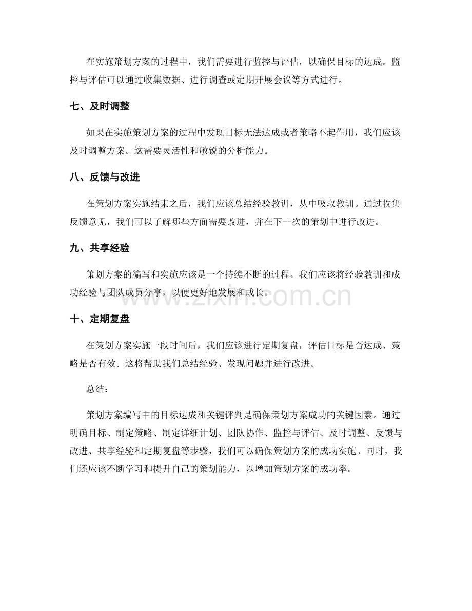 策划方案编写中的目标达成和关键评判.docx_第2页