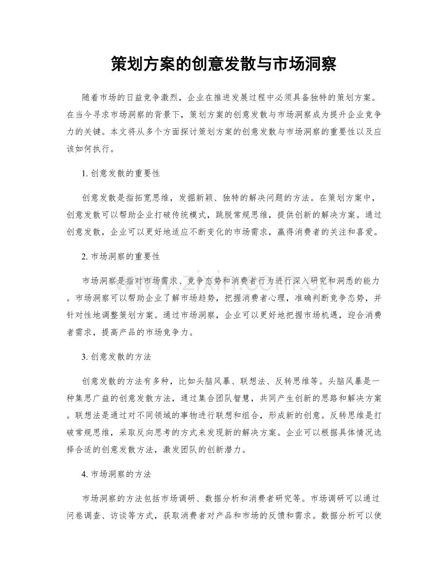 策划方案的创意发散与市场洞察.docx_第1页