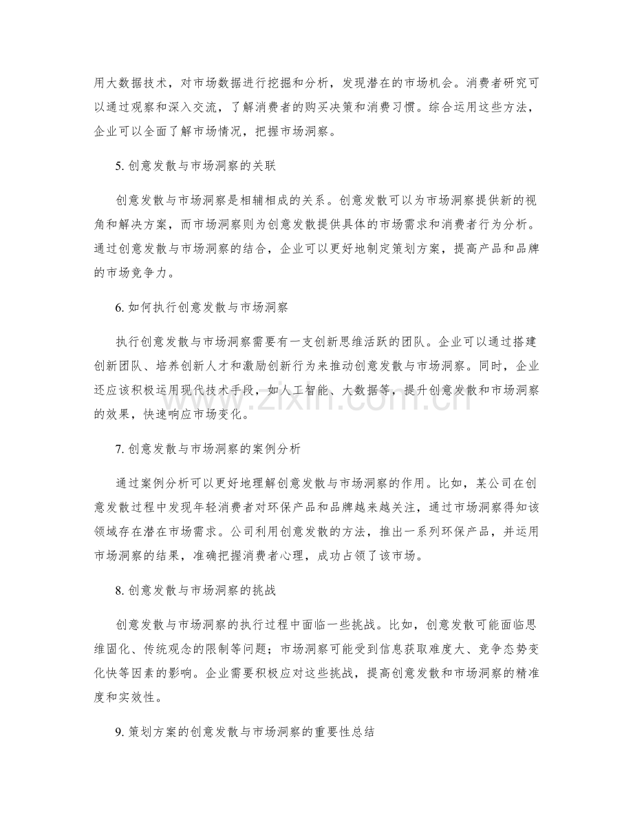 策划方案的创意发散与市场洞察.docx_第2页