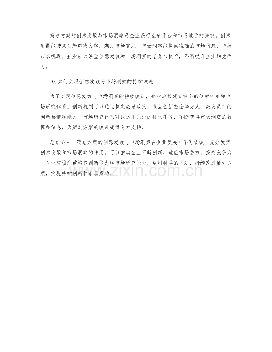 策划方案的创意发散与市场洞察.docx_第3页