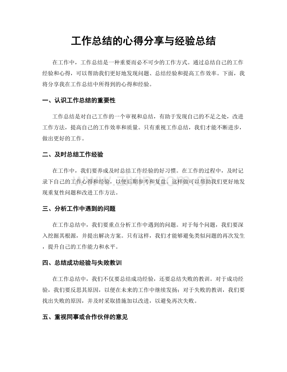 工作总结的心得分享与经验总结.docx_第1页