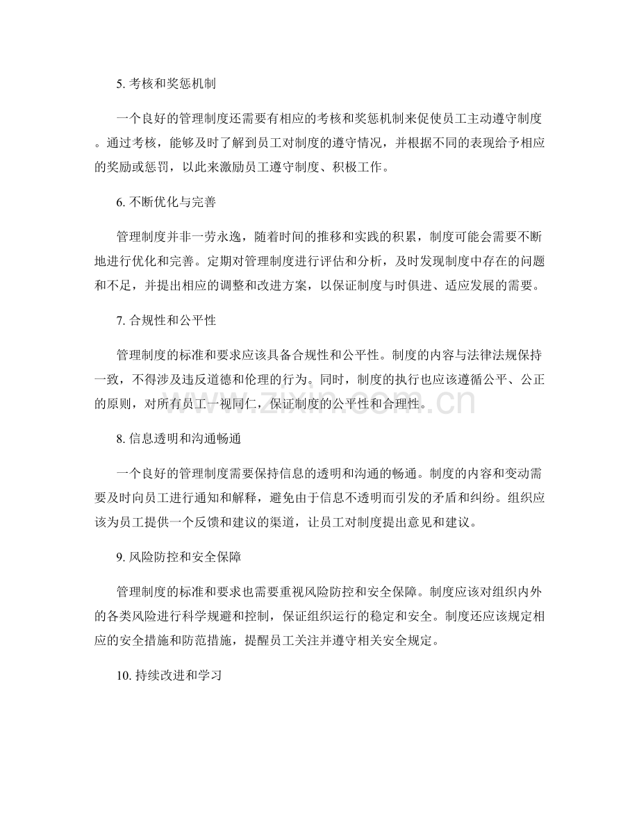 管理制度的标准和要求.docx_第2页