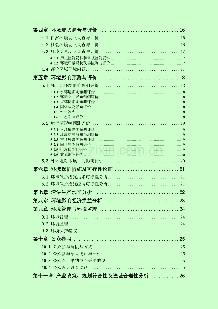 环境影响评价报告书编制格式要求房地产类.doc_第3页