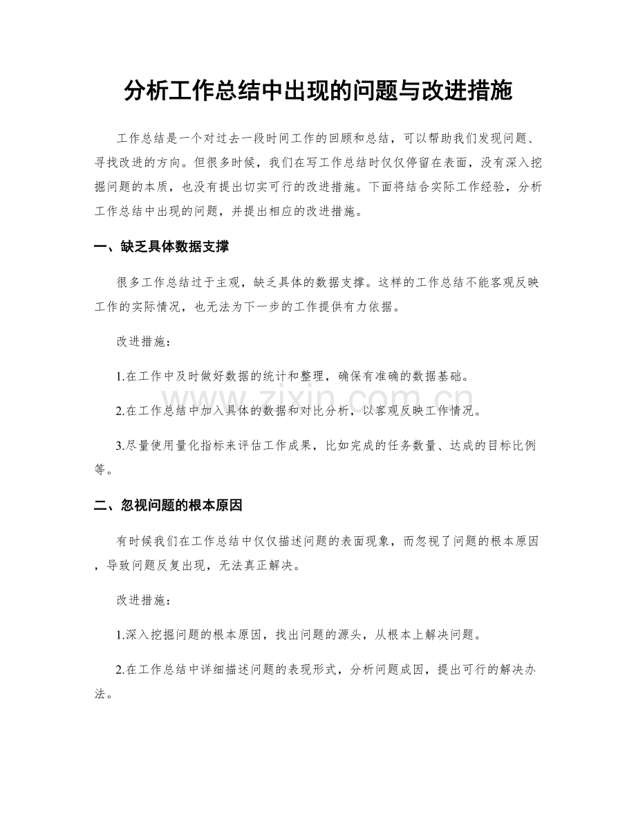 分析工作总结中出现的问题与改进措施.docx_第1页