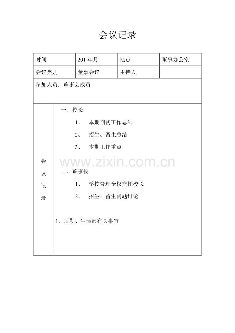 董事会会议记录.doc_第2页