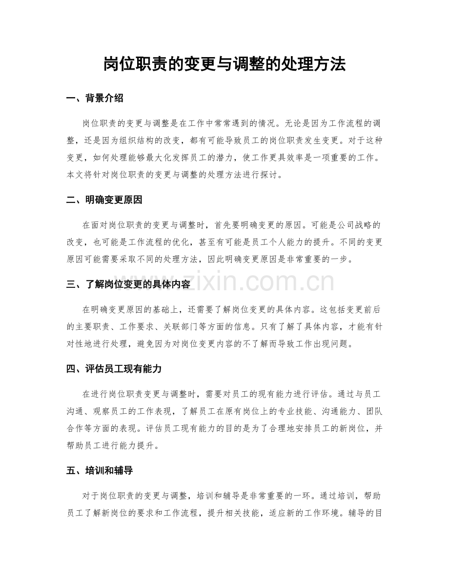 岗位职责的变更与调整的处理方法.docx_第1页