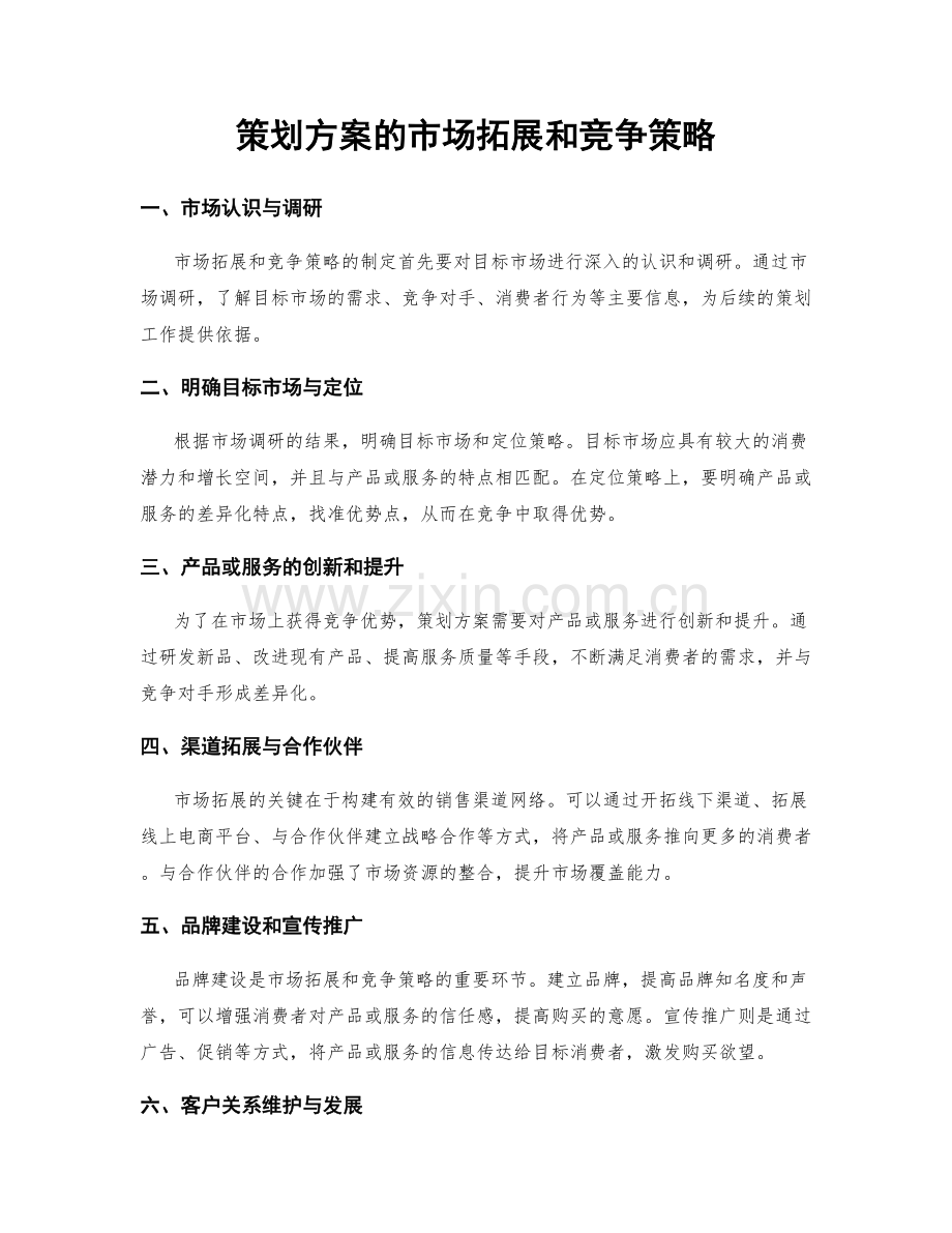 策划方案的市场拓展和竞争策略.docx_第1页