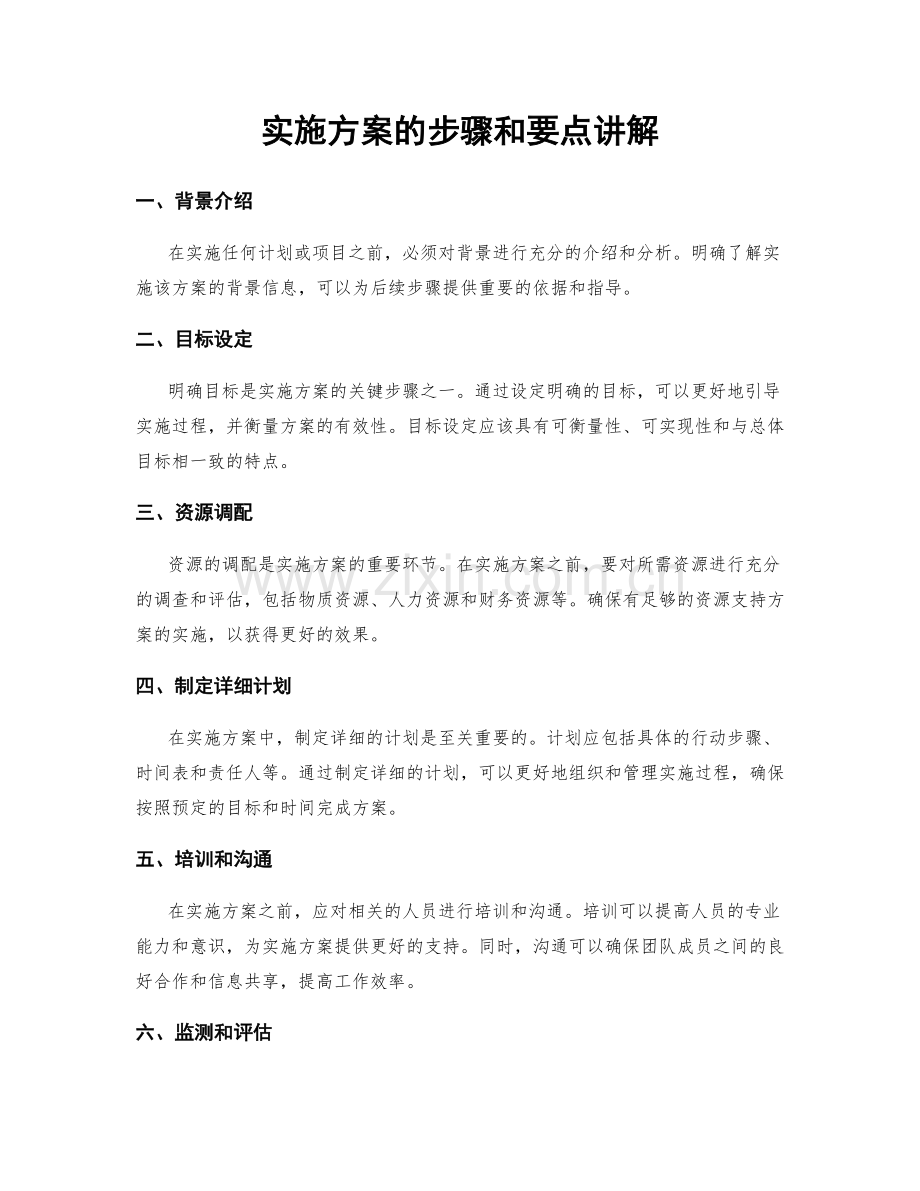 实施方案的步骤和要点讲解.docx_第1页